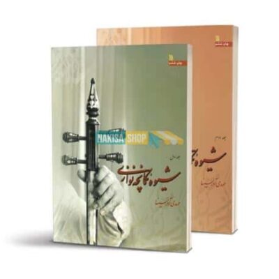 The Method of Playing The Kamancheh by Mehdi Azarsian