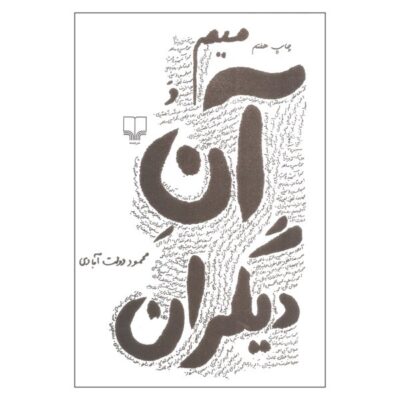 Mim va Ane Digaran by Mahmoud Dowlatabadi (Farsi)