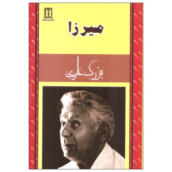 Mirza Book by Bozorg Alavi