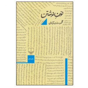 Noon-e Neveshtan. Like W for Writing by Mahmoud Dowlatabadi (Farsi)