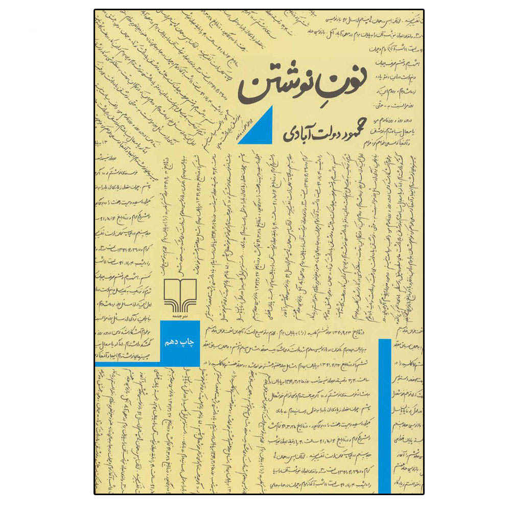 Noon-e Neveshtan. Like W for Writing by Mahmoud Dowlatabadi (Farsi)