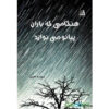 Hengami Ke Baran Piano Minavazad by Rouzbeh Moein