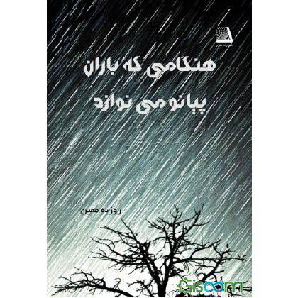 Hengami Ke Baran Piano Minavazad by Rouzbeh Moein