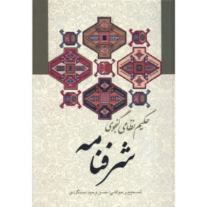 Sharaf-Name Book by Nizami Ganjavi (Farsi)