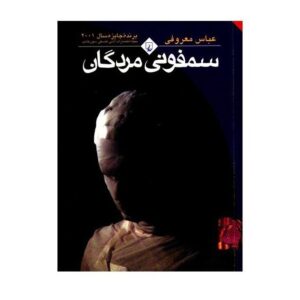 Symphony of the Dead Novel by Abbas Maroufi (Farsi)