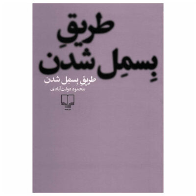 Tarigh-e Besmel Shodan Book by Mahmoud Dowlatabadi (Farsi)