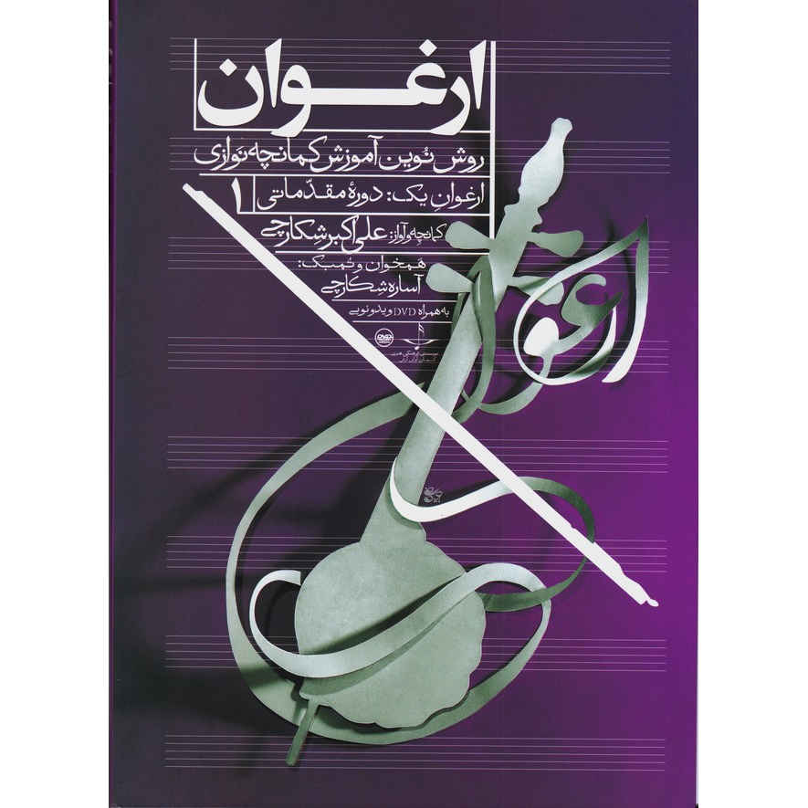 Arghavan; New Method of Kamancheh training Vol. 1
