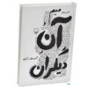 Mim va Ane Digaran by Mahmoud Dowlatabadi (Farsi)
