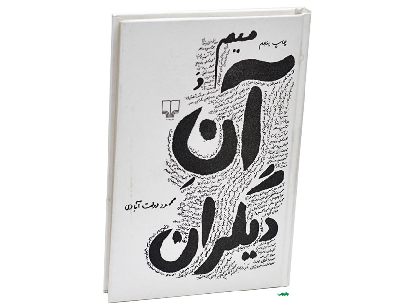Mim va Ane Digaran by Mahmoud Dowlatabadi (Farsi)