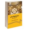 The Seljuqids from Beginning to End (Farsi)