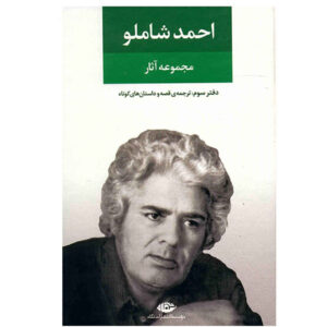 Ahmad Shamlou’s Complete Anthology – Book 3: Translation