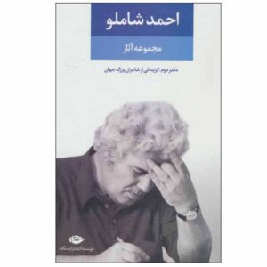 Ahmad Shamlou’s Complete Anthology – Book 2: Poetry
