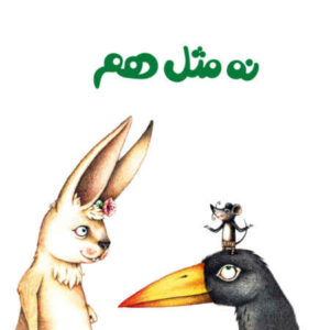 Persian Concept Book for Kids – Not the Same