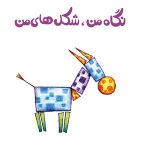 Persian Concept Book for Kids – My Shapes
