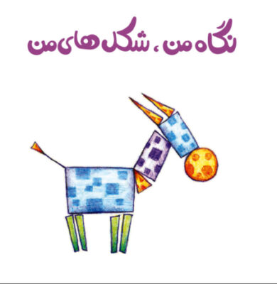 Persian Concept Book for Kids - My Shapes