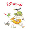 Persian Concept Book for Kids - Good friends