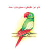 Persian Concept Book for Kids - Good friends