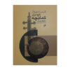 Sixty four Etudes for Playing Kamancheh by H. Karim