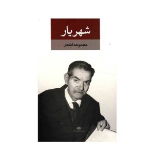 Complete Poems Collection of Shahriyar 2 Vols