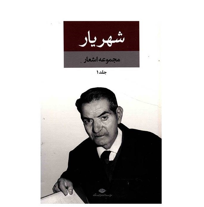 Complete Poems Collection of Shahriyar 2 Vols
