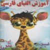 Teaching the Persian Alphabet with Coloring for Kids Ages 3-5