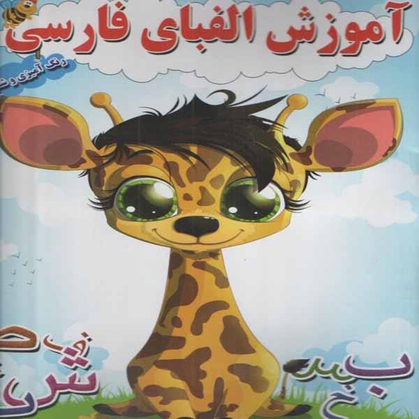 Teaching the Persian Alphabet with Coloring for Kids Ages 3-5