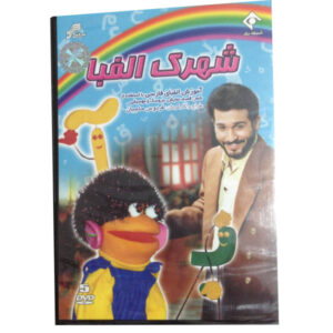 Shahrake Alefba; Teaching Persian Alphabet TV Series