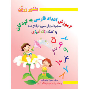 Teaching Persian Numbers to Children With Coloring