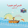 Nokhodi Persian Learner for Kids Ages 3-5 Vol. 1
