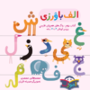 Avaverzi Persian Learner for Kids Ages 4-7