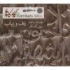 The kamkars Kurdish and Iranian Music