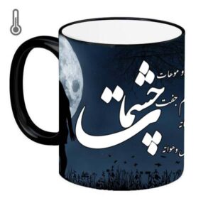 Persian Ceramic Coffee Mug – Heat Sensitive Model Eye Poem