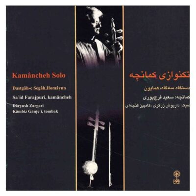 Kamancheh Solo Music Album by Saeed Farajpuri