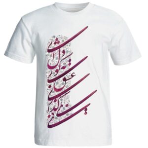 Persian Cotton White T-Shirt Model Poem 15 — Classic Persian Calligraphy Design
