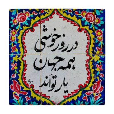 Persian Calligraphy Ceramic Tile WK818 – Traditional Wall Decoration