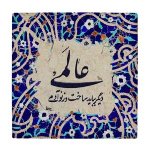 Decorative Persian Ceramic Tile – Calligraphy Pattern: wk1540