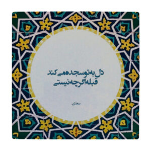 Decorative Persian Ceramic Tile – Calligraphy Pattern: wk86