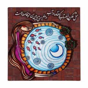 Decorative Persian Ceramic Tile – Calligraphy Pattern: Fazel Nazari Poem