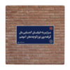 Decorative Persian Ceramic Tile - Calligraphy Pattern: wk78