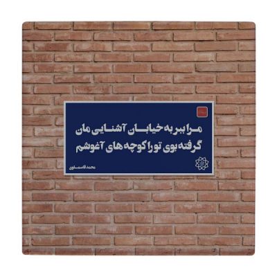 Persian Calligraphy Ceramic Tile WK78 – Traditional Decorative Wall Art
