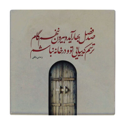 Vahshi Bafqi Persian Poetry Ceramic Tile – Traditional Iranian Calligraphy Artwork