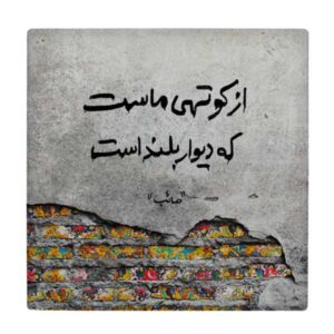 Decorative Persian Ceramic Tile – Calligraphy Pattern: Saib Tabrizi Poem
