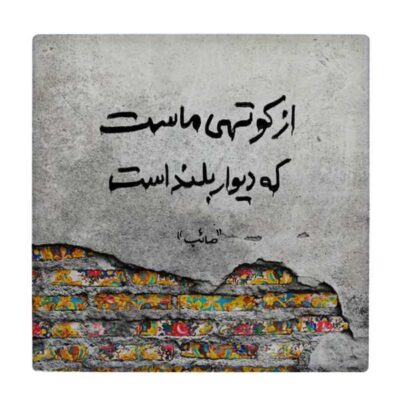 Saib Tabrizi Persian Poetry Ceramic Tile – Traditional Calligraphy Wall Decoration