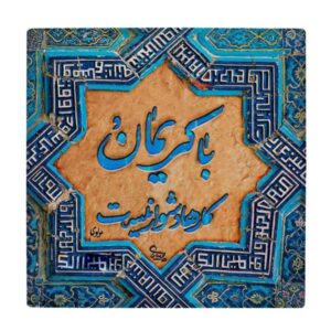 Decorative Persian Ceramic Tile – Calligraphy Pattern: Molavi Poem