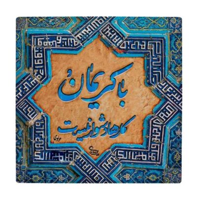 Molavi Persian Poetry Ceramic Tile – Iranian Calligraphy Wall Art for Traditional Decor