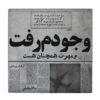 Decorative Persian Ceramic Tile - Calligraphy Pattern: Saadi Shirazi Poem