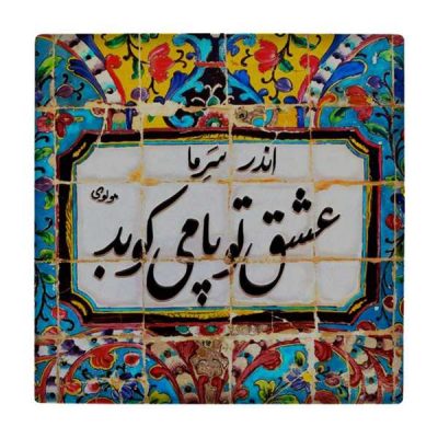 Persian Calligraphy Ceramic Tile WK801 – Traditional Iranian Wall Decoration