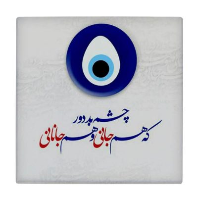 Hushang Ebtehaj Persian Calligraphy Ceramic Tile – Poetry Wall Decor