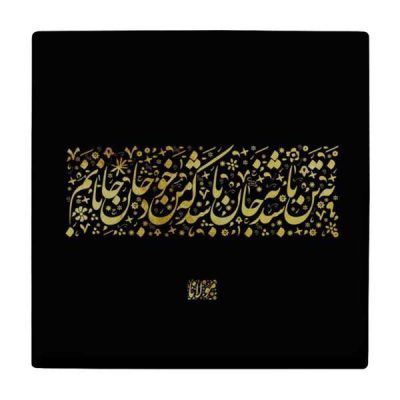 Molana Persian Poetry Ceramic Tile – Traditional Calligraphy Wall Decor for Iranian Interiors