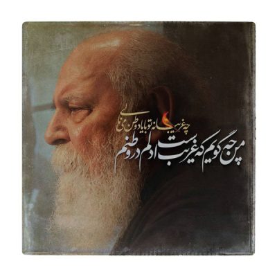 Hushang Ebtehaj Persian Poetry Ceramic Tile – Iranian Calligraphy Wall Artwork